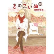 きのこいぬ(10)【電子限定特典ペーパー付き】（徳間書店） [電子書籍]