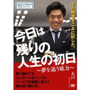 今日は残りの人生の初日（まんがびと） [電子書籍]