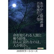 あやかし陰陽奇譚―百鬼夜行ノ怪―（まんがびと） [電子書籍]