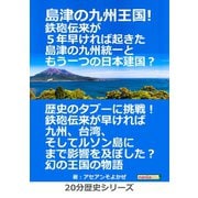 島津の九州王国！鉄砲伝来が5年早ければ起きた島津の九州統一ともう一つの日本建国?（まんがびと） [電子書籍]