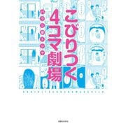 こびりつく4コマ劇場 （実業之日本社） [電子書籍]