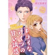ひとつ屋根の下で…キライなアイツの甘い誘惑【分冊版】6話（TORICO） [電子書籍]