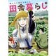 俺んちに来た女騎士と田舎暮らしすることになった件 (2)（マンガボックス） [電子書籍]
