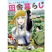 俺んちに来た女騎士と田舎暮らしすることになった件 (2)（マンガボックス） [電子書籍]