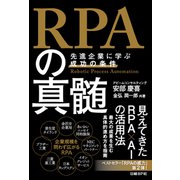 RPAの真髄（日経BP社） [電子書籍]