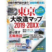 東京大改造マップ2019-20XX（日経BP社） [電子書籍]