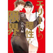 エリートの理性も限界だ 石油王編【電子特典付き】（KADOKAWA） [電子書籍]