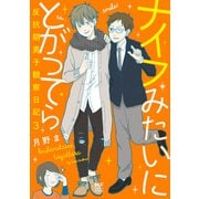 ナイフみたいにとがってら3 反抗期男子観察日記（KADOKAWA） [電子書籍]