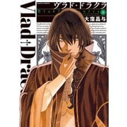 ヴラド・ドラクラ 2巻（KADOKAWA） [電子書籍]