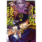 不死の稜線 2巻（KADOKAWA） [電子書籍]