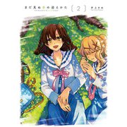 まだ見ぬ春の迎えかた 2（KADOKAWA） [電子書籍]