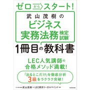 ゼロからスタート！ 武山茂樹のビジネス実務法務検定試験1冊目の教科書（KADOKAWA） [電子書籍]