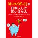 「オーマイガー！」は日本人しか言いません ネイティブが使う英会話フレーズ388（PHP研究所） [電子書籍]