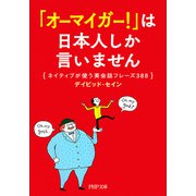 「オーマイガー！」は日本人しか言いません ネイティブが使う英会話フレーズ388（PHP研究所） [電子書籍]