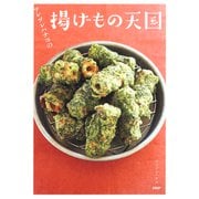 ツレヅレハナコの揚げもの天国（PHP研究所） [電子書籍]