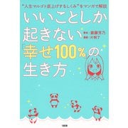 「人生マルゴト底上げするしくみ」をマンガで解説 いいことしか起きない「幸せ100％」の生き方（大和出版）（PHP研究所） [電子書籍]