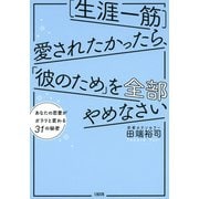 [生涯一筋]愛されたかったら、「彼のため」を全部やめなさい（大和出版） あなたの恋愛がガラリと変わる31の秘密（PHP研究所） [電子書籍]