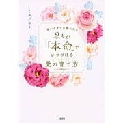 想いすぎずに想われる 2人が「本命」でいつづける愛の育て方（大和出版）（PHP研究所） [電子書籍]