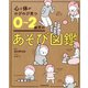 心と体がのびのび育つ 0～2歳児のあそび図鑑（池田書店）（PHP研究所） [電子書籍]