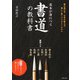 基本が身につく 書道の教科書（池田書店）（PHP研究所） [電子書籍]