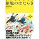 マンガでわかる 細胞のはたらき（池田書店）（PHP研究所） [電子書籍]