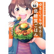 マンガでわかる ゆるくてもやせる！ 低糖質ごはん 人気レシピ50（池田書店）（PHP研究所） [電子書籍]