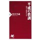 平成の教訓 改革と愚策の30年（PHP研究所） [電子書籍]