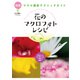 花のマクロフォトレシピ（玄光社） [電子書籍]