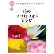 花のマクロフォトレシピ（玄光社） [電子書籍]