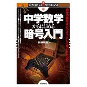 中学数学からはじめる暗号入門 ～現代の暗号はどのようにして作られたのか～（技術評論社） [電子書籍]