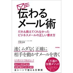 ヨドバシ Com 伝わるメール術 だれも教えてくれなかったビジネスメールの正しい書き方 技術評論社 電子書籍 通販 全品無料配達