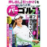 週刊 パーゴルフ 2019/2/26号（グローバルゴルフメディアグループ） [電子書籍]