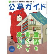 公募ガイド 3月号（公募ガイド社） [電子書籍]
