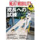 NEXT MOBILITY(ネクスト モビリティ) Vol.8（ジェイツ・コンプレックス） [電子書籍]