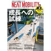 NEXT MOBILITY(ネクスト モビリティ) Vol.8（ジェイツ・コンプレックス） [電子書籍]