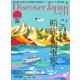 Discover Japan 2017年11月号（ディスカバー・ジャパン） [電子書籍]