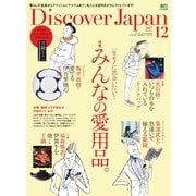 Discover Japan 2017年12月号（ディスカバー・ジャパン） [電子書籍]