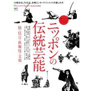 別冊Discover Japan シリーズ CULTURE ニッポンの伝統芸能 能・狂言・歌舞伎・文楽（ディスカバー・ジャパン） [電子書籍]