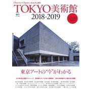 別冊Discover Japan シリーズ CULTURE TOKYO美術館2018-2019（ディスカバー・ジャパン） [電子書籍]