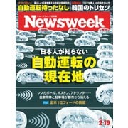 ニューズウィーク日本版 2019年2/19号（CEメディアハウス） [電子書籍]
