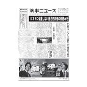 薬事ニュース 2019/02/15（薬事ニュース社） [電子書籍]