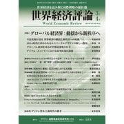 世界経済評論 2019年3/4月号（文眞堂） [電子書籍]