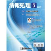 情報処理 3月号（情報処理学会） [電子書籍]