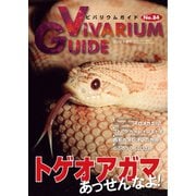ビバリウムガイド 84号（エムピー・ジェー） [電子書籍]