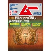 ムー 2019年3月号（学研プラス） [電子書籍]