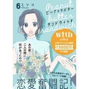 ピーナッツバターサンドウィッチ 分冊版（6）（講談社） [電子書籍]