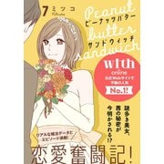 ピーナッツバターサンドウィッチ 分冊版（7）（講談社） [電子書籍]
