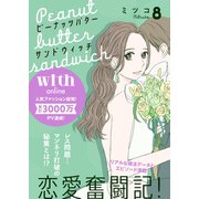 ピーナッツバターサンドウィッチ 分冊版（8）（講談社） [電子書籍]