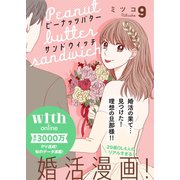 ピーナッツバターサンドウィッチ 分冊版（9）（講談社） [電子書籍]