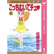 こっちむいてチュ 1（集英社） [電子書籍]